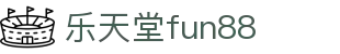 乐天堂· (fun88)官方网站"